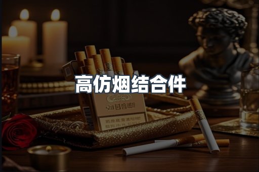 高仿烟结合件