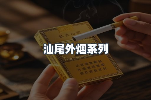 汕尾外烟系列