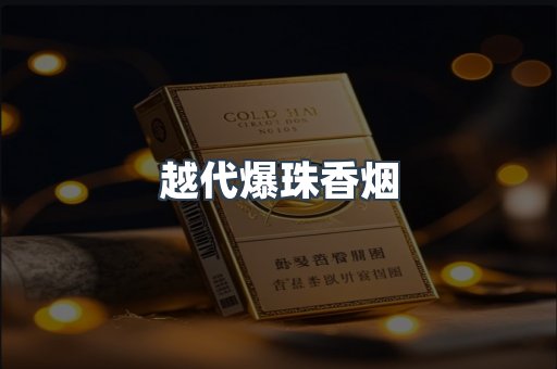 越代爆珠香烟